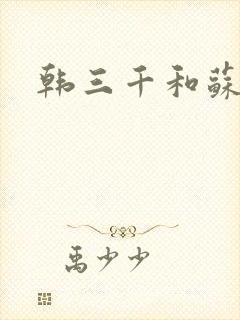 韩三千和苏迎夏