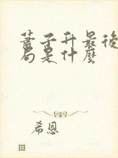 萧子升最后的结局是什么