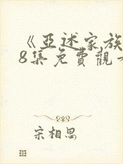 《亚述家族》第8集免费观看