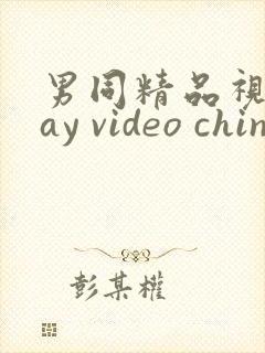 男同精品视频gay video chinese