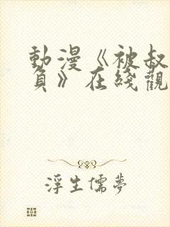 动漫《被叔叔欺负》在线观看全集