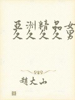 亚洲精品女同久久久久久男封面