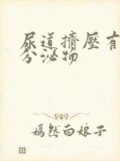 尿道挤压有黄色分泌物