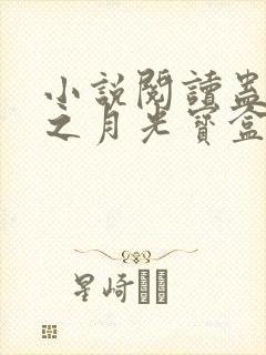 小说阅读蛊真人之月光宝盒