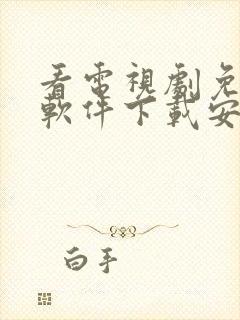 看电视剧免费的软件下载安装