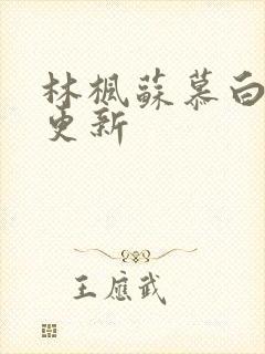 林枫苏慕白最新更新