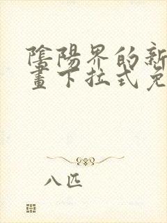 阴阳界的新娘漫画下拉式免费