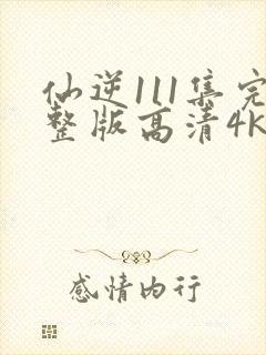 仙逆111集完整版高清4k