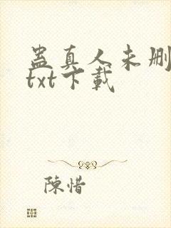 蛊真人未删减版txt下载
