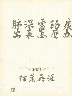 肺深处的痰咳不出来怎么办