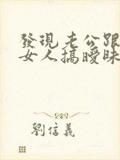 发现老公跟别的女人搞暧昧怎么办