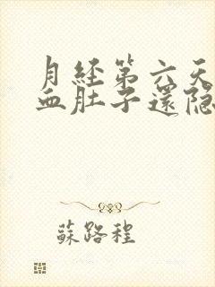 月经第六天流鲜血肚子还隐隐痛