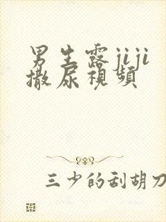 男生露jiji撒尿视频