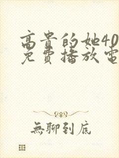 高贵的她40集免费播放电视剧