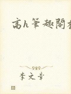 高h笔趣阁校园