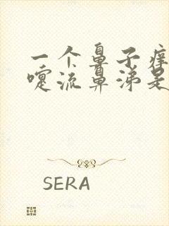 一个鼻子痒打喷嚏流鼻涕是怎么了