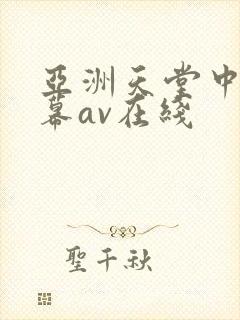 亚洲天堂中文字幕av在线