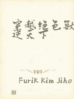 穿越绝色兽妃凤逆天下