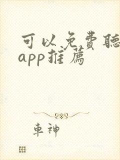 可以免费听书的app推荐