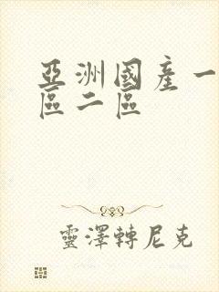 亚洲国产一区三区二区