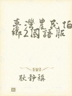 台湾农民伯伯下乡2国语版封面