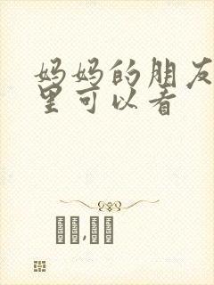 妈妈的朋友在哪里可以看