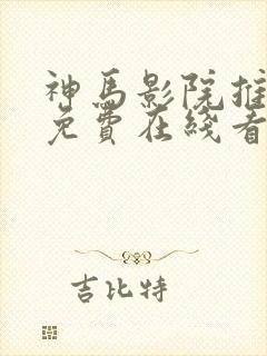 神马影院推理片免费在线看手机版封面