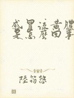 感冒流黄脓鼻涕是怎么回事