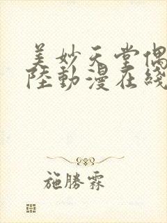 美妙天堂偶像大陆动漫在线观看全集