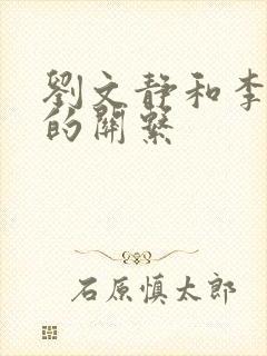 刘文静和李世民的关系