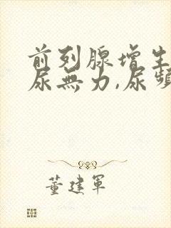 前列腺增生引起尿无力,尿频怎样治疗?