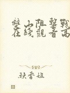 双山阻击战电影在线观看高清