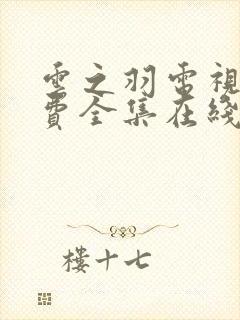 云之羽电视剧免费全集在线观看完整版封面