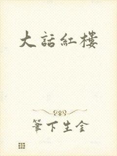大话红楼