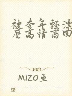 被夸年轻漂亮怎么高情商回复封面