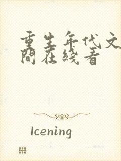 重生年代文有空间在线看