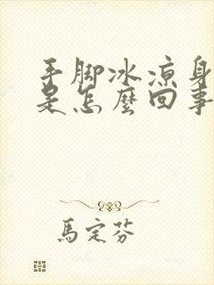 手脚冰凉身上冷是怎么回事