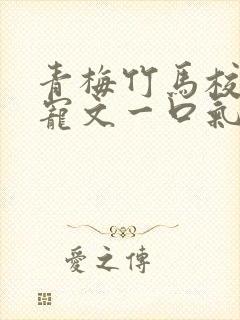 青梅竹马校园甜宠文一口气看完完结