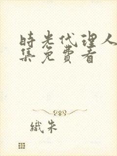 时光代理人第六集免费看