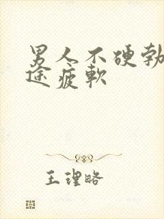 男人不硬勃起中途疲软