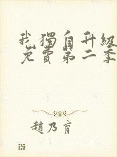 我独自升级漫画免费第二季