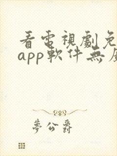 看电视剧免费的app软件无广告