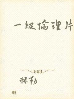 一级伦理片韩国