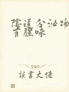 阴道分泌物发黄有腥味