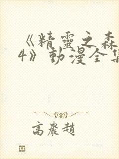 《精灵之森1~4》动漫全集免费观看