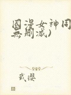 国漫女神同人(无删减)