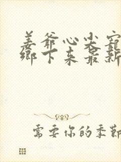 姜爷心尖宠她从乡下来最新版