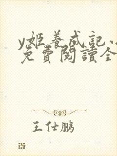 y姬养成记小说免费阅读全文