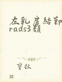 左乳房结节birads3类