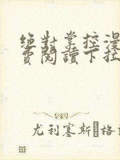 绝对掌控漫画免费阅读下拉式六漫画
